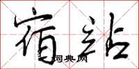曾庆福宿站行书怎么写
