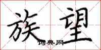 荆霄鹏族望楷书怎么写