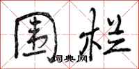 曾庆福围栏行书怎么写