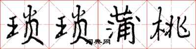 曾庆福琐琐蒲桃行书怎么写