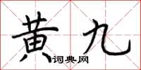 荆霄鹏黄九楷书怎么写