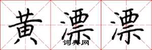 荆霄鹏黄漂漂楷书怎么写
