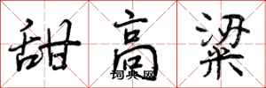曾庆福甜高粱行书怎么写