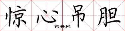 荆霄鹏惊心吊胆楷书怎么写