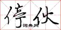 曾庆福停伙行书怎么写