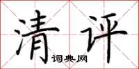 荆霄鹏清评楷书怎么写