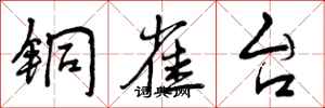 曾庆福铜雀台行书怎么写