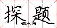 荆霄鹏探题楷书怎么写