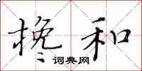 黄华生搀和楷书怎么写