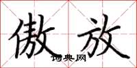 荆霄鹏傲放楷书怎么写
