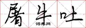 曾庆福屠牛吐行书怎么写