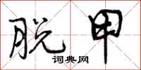 曾庆福脱甲行书怎么写