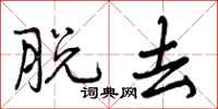 曾庆福脱去行书怎么写