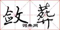 曾庆福敛葬行书怎么写