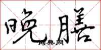 曾庆福晚膳行书怎么写