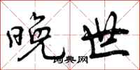 曾庆福晚世行书怎么写