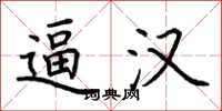 荆霄鹏逼汉楷书怎么写
