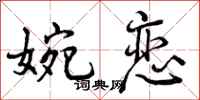 曾庆福婉恋行书怎么写