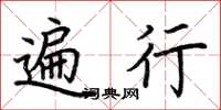 荆霄鹏遍行楷书怎么写