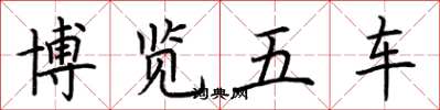 荆霄鹏博览五车楷书怎么写