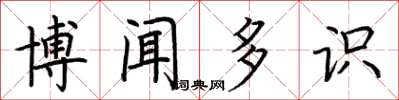 荆霄鹏博闻多识楷书怎么写