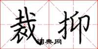 荆霄鹏裁抑楷书怎么写