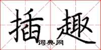 荆霄鹏插趣楷书怎么写
