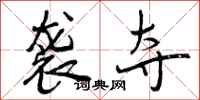 曾庆福袭夺行书怎么写