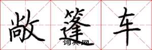 荆霄鹏敞篷车楷书怎么写