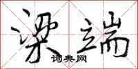 曾庆福梁端行书怎么写