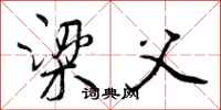 曾庆福梁父行书怎么写