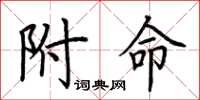 荆霄鹏附命楷书怎么写