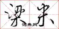 曾庆福梁米行书怎么写