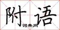 荆霄鹏附语楷书怎么写