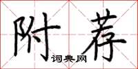 荆霄鹏附荐楷书怎么写