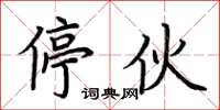 荆霄鹏停伙楷书怎么写