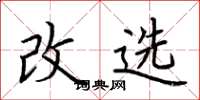 荆霄鹏改选楷书怎么写