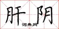 荆霄鹏肝阴楷书怎么写