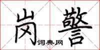 荆霄鹏岗警楷书怎么写