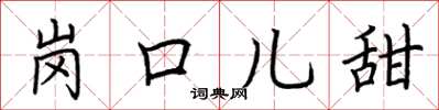 荆霄鹏岗口儿甜楷书怎么写