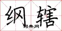 荆霄鹏纲辖楷书怎么写