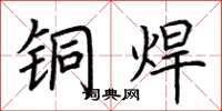 荆霄鹏铜焊楷书怎么写