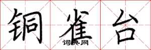 荆霄鹏铜雀台楷书怎么写