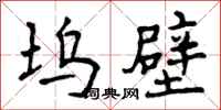 曾庆福坞壁行书怎么写