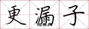 荆霄鹏更漏子楷书怎么写
