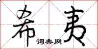 曾庆福希夷行书怎么写