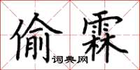 荆霄鹏偷霖楷书怎么写