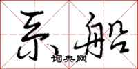 曾庆福系船行书怎么写