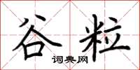 荆霄鹏谷粒楷书怎么写