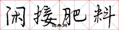 曾庆福闲接肥料行书怎么写
